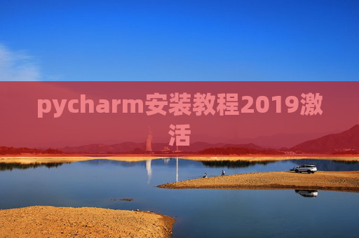 pycharm安装教程2019激活